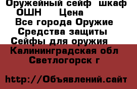 Оружейный сейф (шкаф) ОШН-2 › Цена ­ 2 438 - Все города Оружие. Средства защиты » Сейфы для оружия   . Калининградская обл.,Светлогорск г.